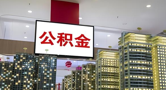 钟祥离职后公积金可以一次性取吗（离职后能一次性取出住房公积金吗）